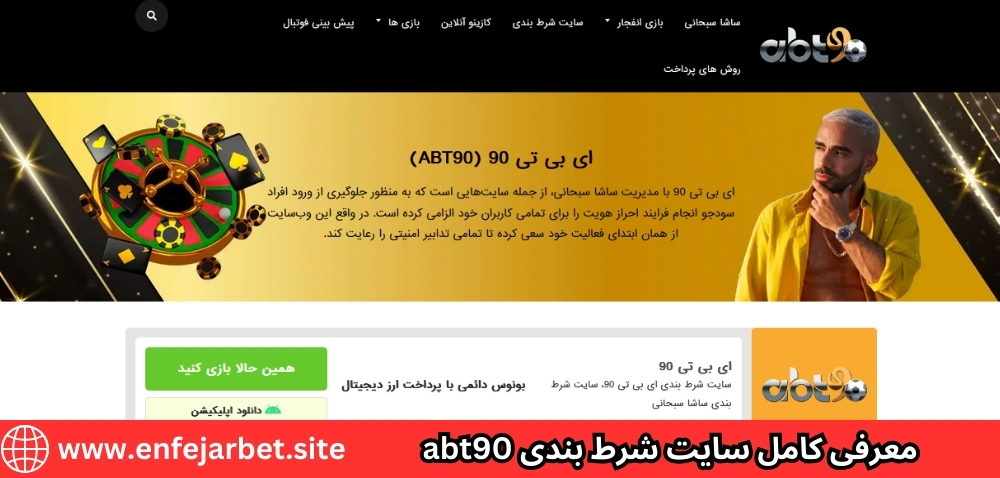 معرفی کامل سایت شرط بندی abt90