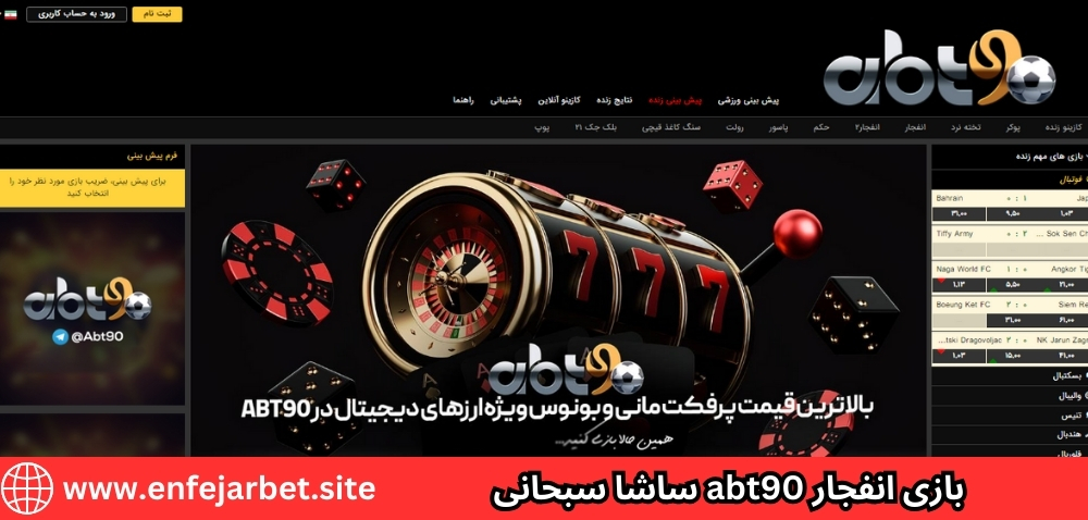 بازی انفجار abt90 ساشا سبحانی