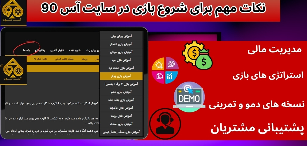 نکات مهم برای شروع بازی در سایت آس 90