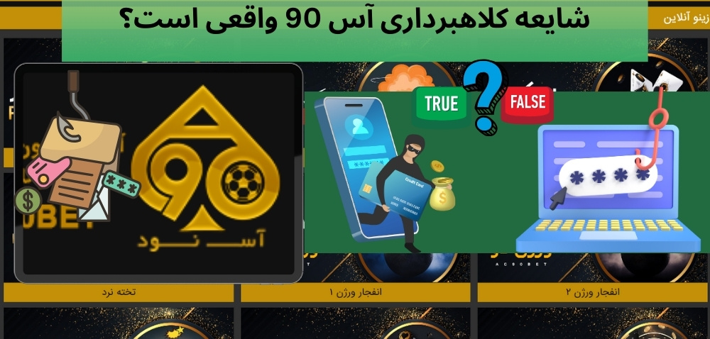 شایعه کلاهبرداری آس 90 واقعی است؟