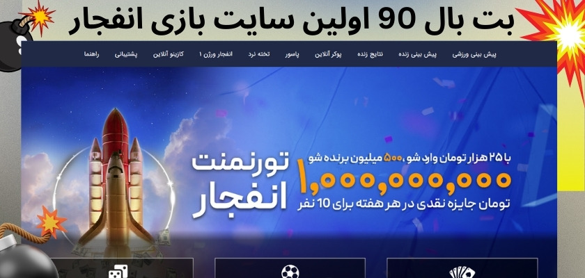 بت بال 90 اولین سایت بازی انفجار