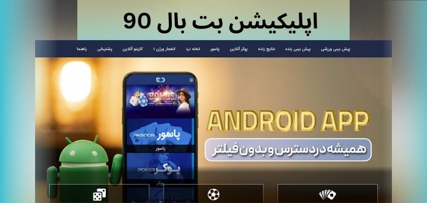 اپلیکیشن بت بال 90