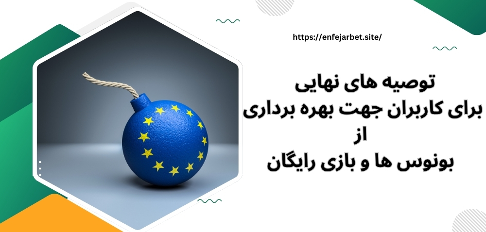 توصیه‌ های نهایی برای کاربران جهت بهره‌ برداری از بونوس‌ ها و بازی رایگان