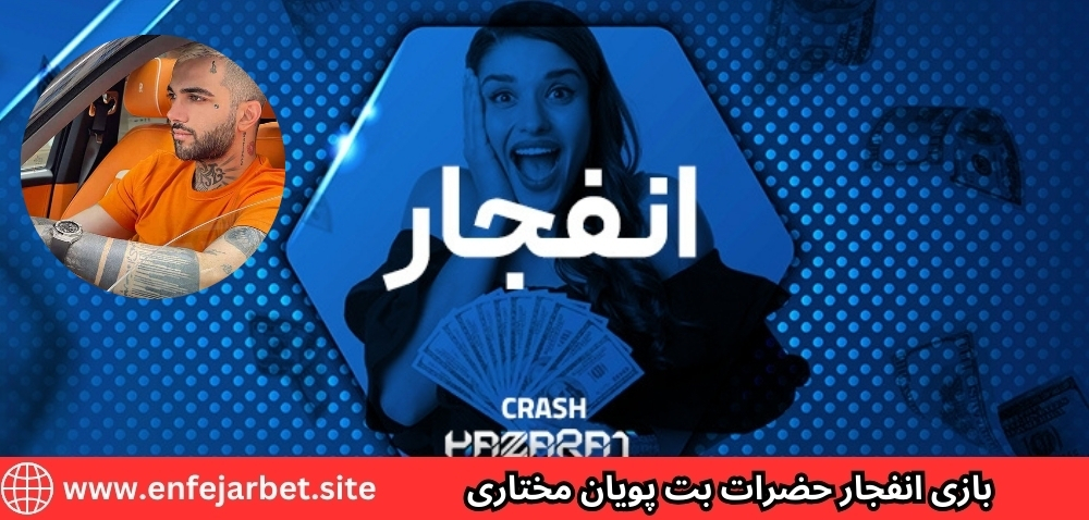 بازی انفجار حضرات بت پویان مختاری