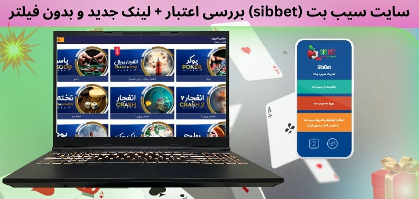 سایت سیب بت (sibbet) بررسی اعتبار + لینک جدید و بدون فیلتر