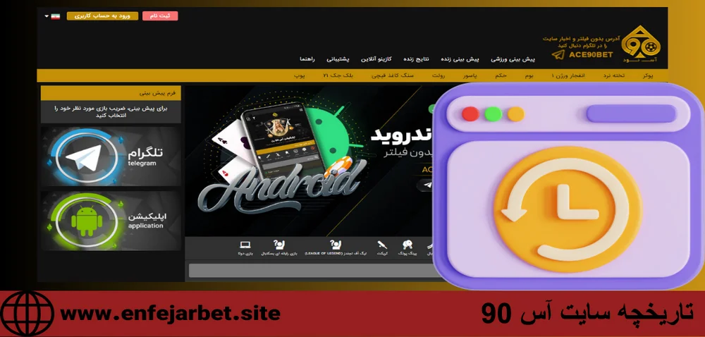 تاریخچه سایت آس 90