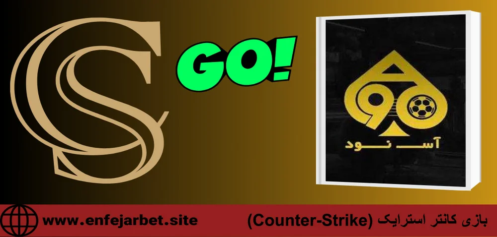 بازی کانتر استرایک (Counter-Strike)