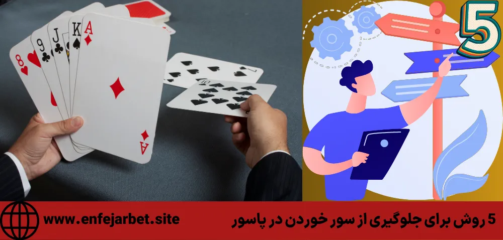 5 روش برای جلوگیری از سور خوردن در پاسور