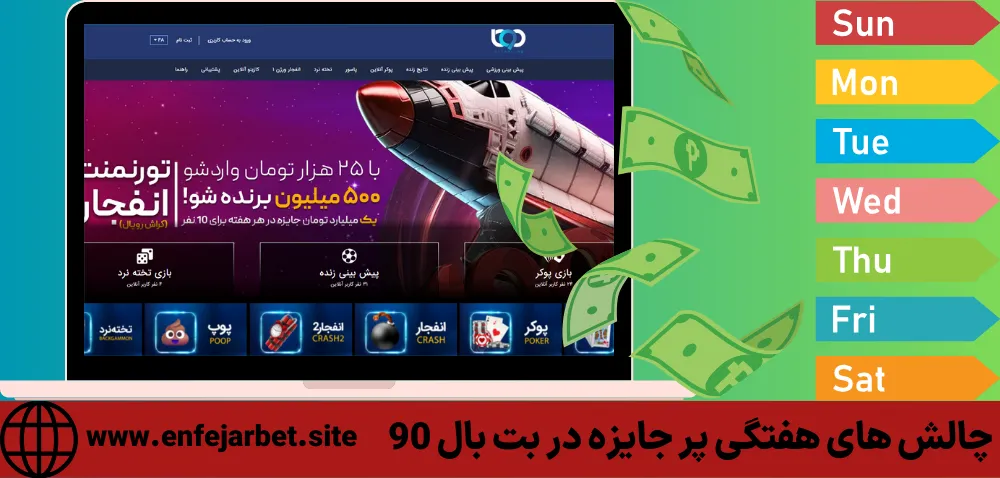 چالش های هفتگی پر جایزه در بت بال 90