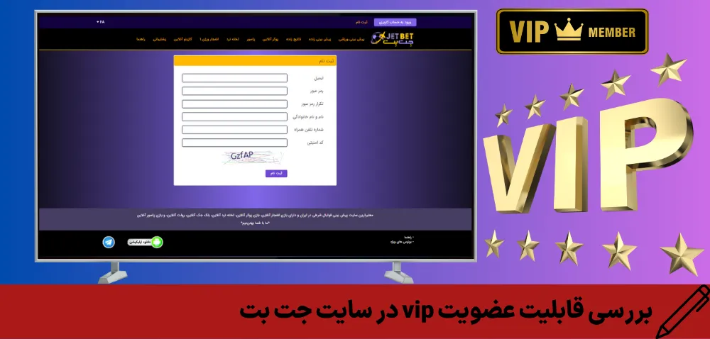 بررسی قابلیت عضویت vip در سایت جت بت