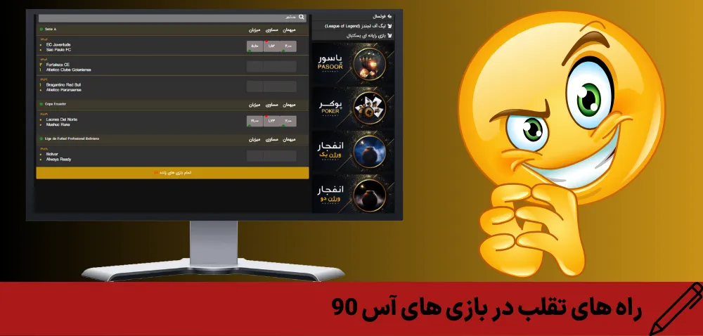 راه های تقلب در بازی های آس 90