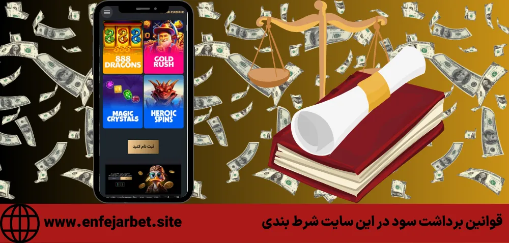 قوانین برداشت سود در این سایت شرط بندی