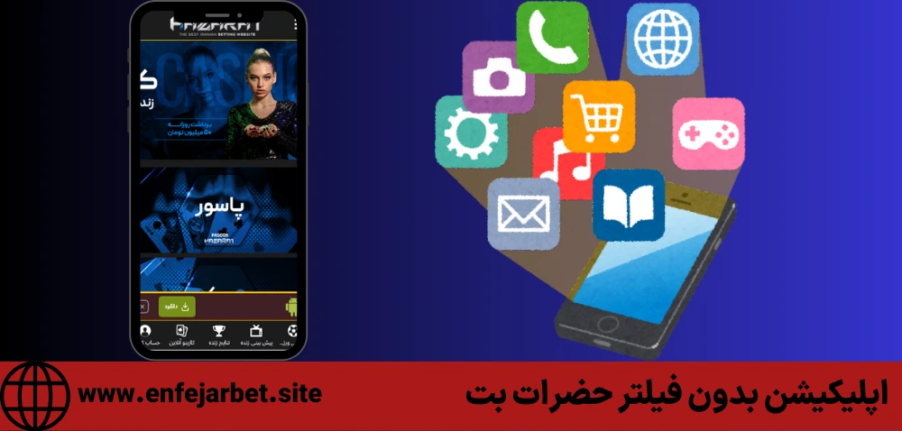 اپلیکیشن بدون فیلتر حضرات بت