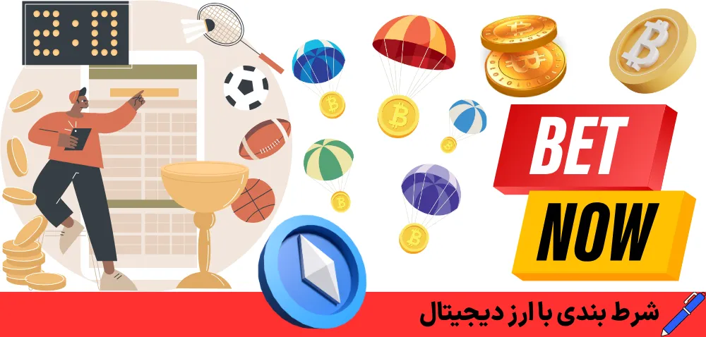 شرط بندی با ارز دیجیتال