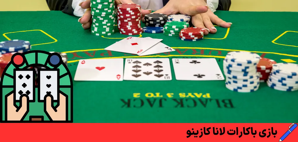 بازی باکارات لانا کازینو