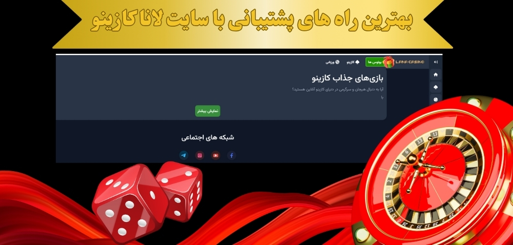 بهترین راه های پشتیبانی با سایت لانا کازینو