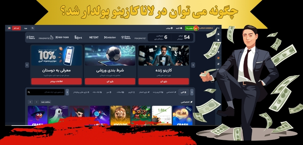 چگونه می توان در لانا کازینو پولدار شد؟