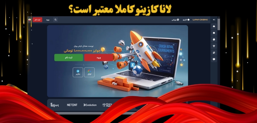 لانا کازینو کاملا معتبر است؟