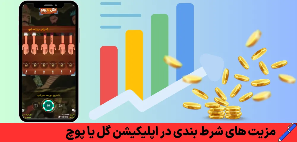 مزیت های شرط بندی در اپلیکیشن گل یا پوچ