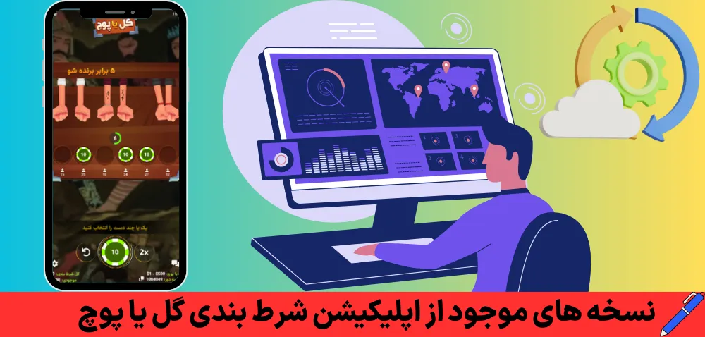 نسخه های موجود از اپلیکیشن شرط بندی گل یا پوچ