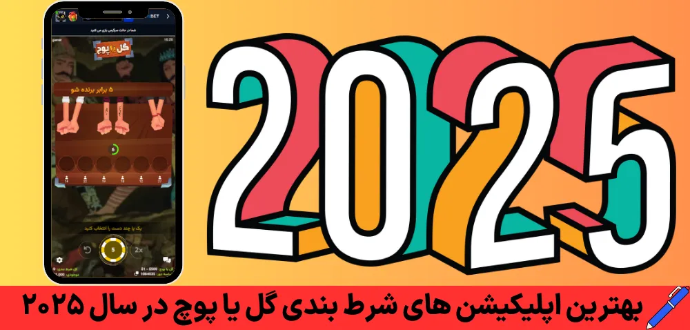 بهترین اپلیکیشن های شرط بندی گل یا پوچ در سال 2025