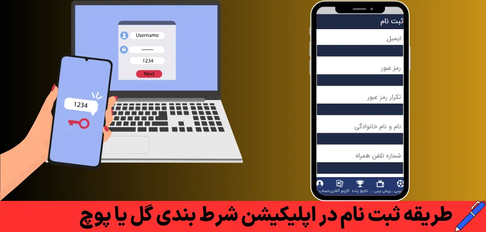 طریقه ثبت نام در اپلیکیشن شرط بندی گل یا پوچ