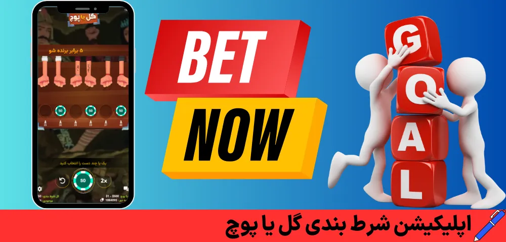 اپلیکیشن شرط بندی گل یا پوچ