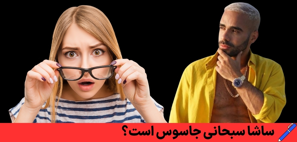 ساشا سبحانی جاسوس است؟