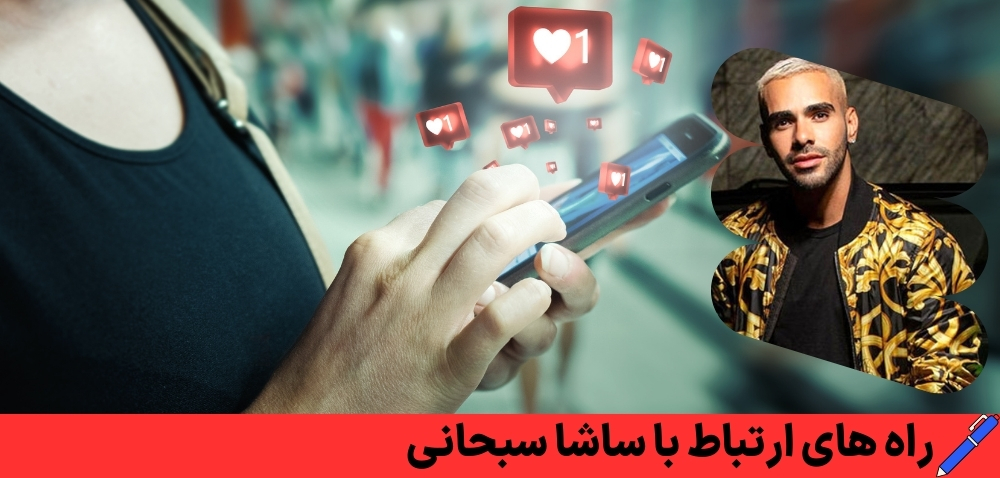 راه های ارتباط با ساشا سبحانی