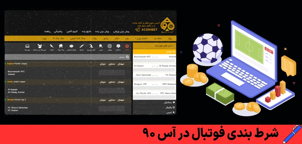 شرط بندی فوتبال در آس 90