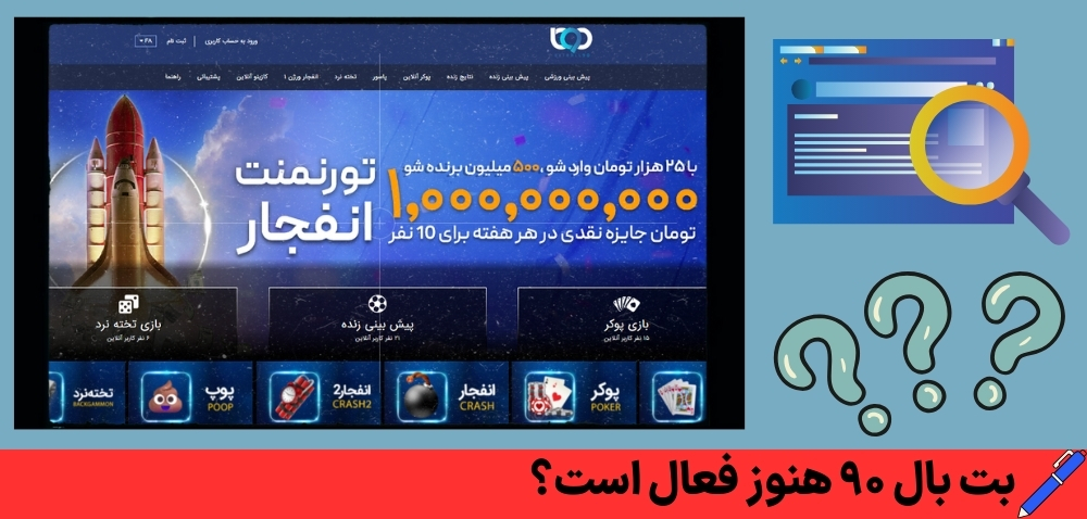 بت بال 90 هنوز فعال است؟