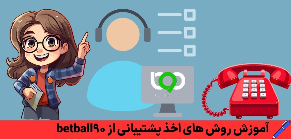 آموزش روش های اخذ پشتیبانی از betball90