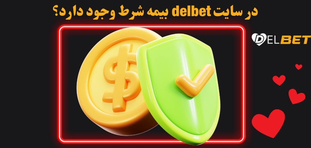 در سایت delbet بیمه شرط وجود دارد؟