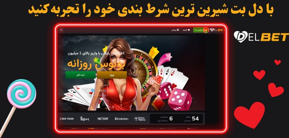 با دل بت شیرین ترین شرط بندی خود را تجربه کنید