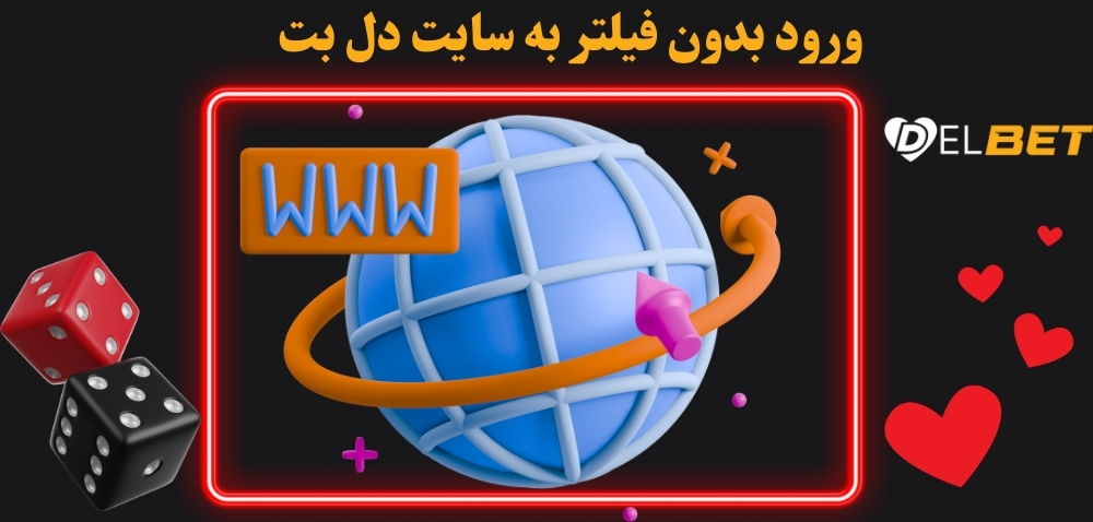 ورود بدون فیلتر به سایت دل بت