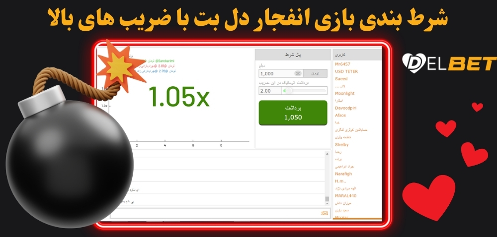 شرط بندی بازی انفجار دل بت با ضریب های بالا