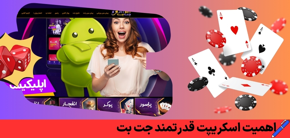 اهمیت اسکریپت قدرتمند جت بت