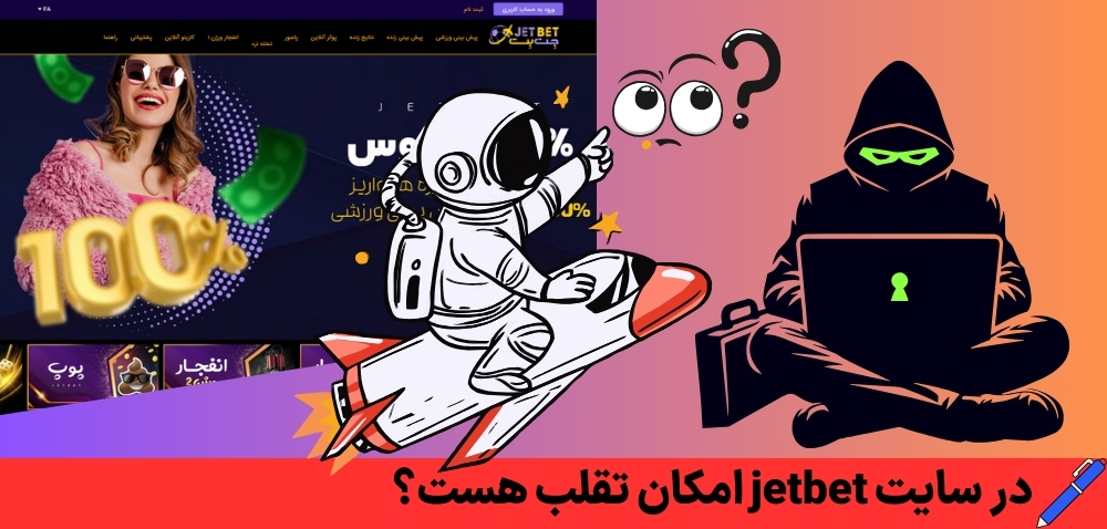 در سایت jetbet امکان تقلب هست؟