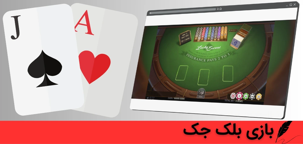 بازی بلک جک