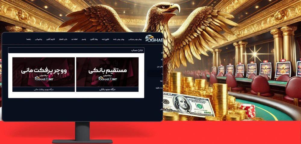 سیستم شارژ و برداشت در سایت oghab bet