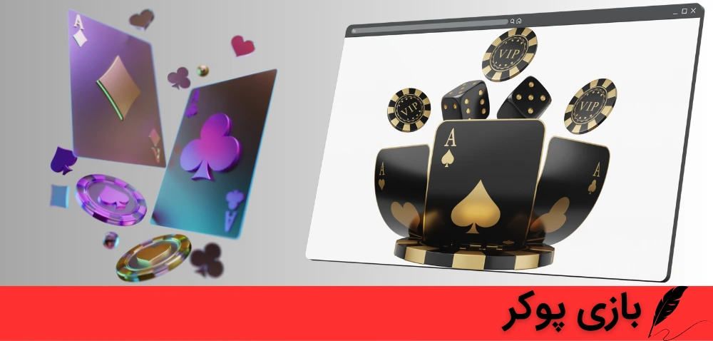 بازی پوکر