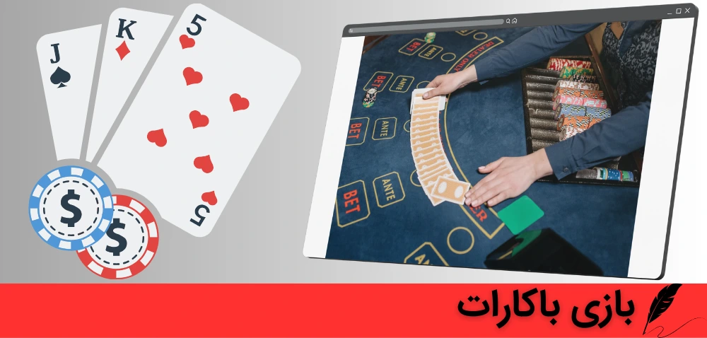 بازی باکارات