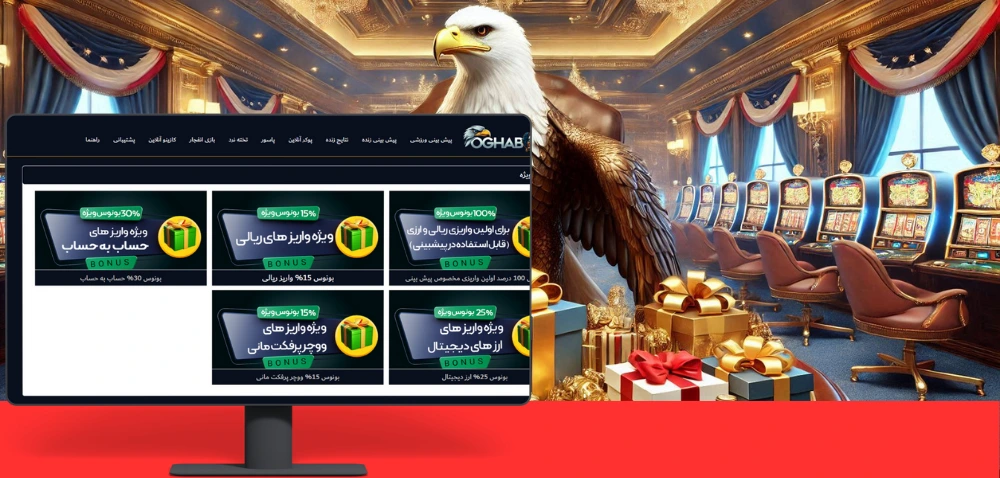 بونوس های بدون قید و شرط عقاب بت را از دست ندهید