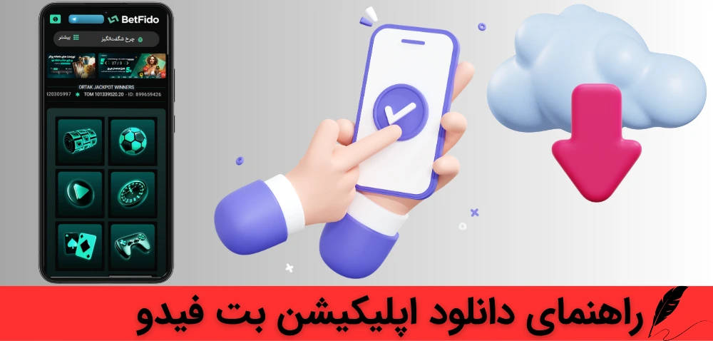 اپلیکیشن بت فیدو و راهنمای دانلود آن
