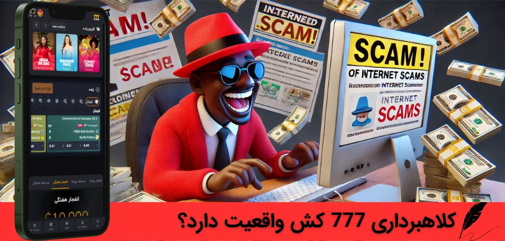 کلاهبرداری 777 کش واقعیت دارد؟