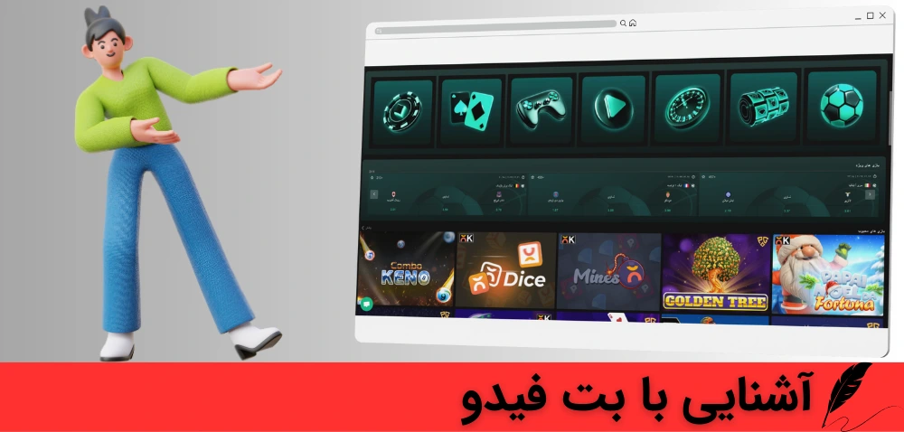 معرفی سایت شرط بندی بت فیدو