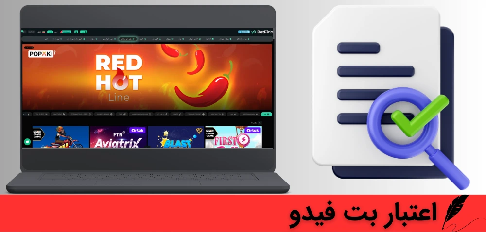 بت فیدو معتبر است؟