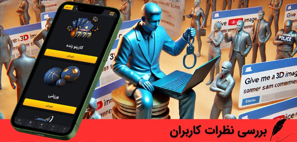 بررسی نظرات کاربران درباره کلاهبرداری 777 کش