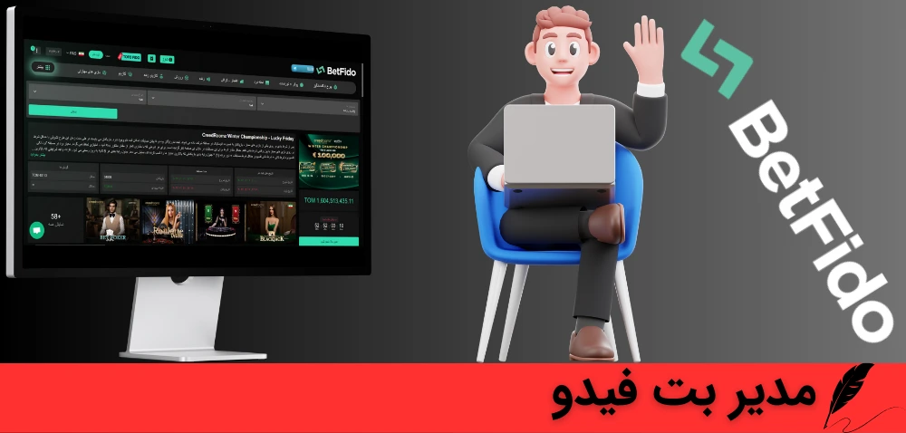 مدیر بت فیدو کیست؟