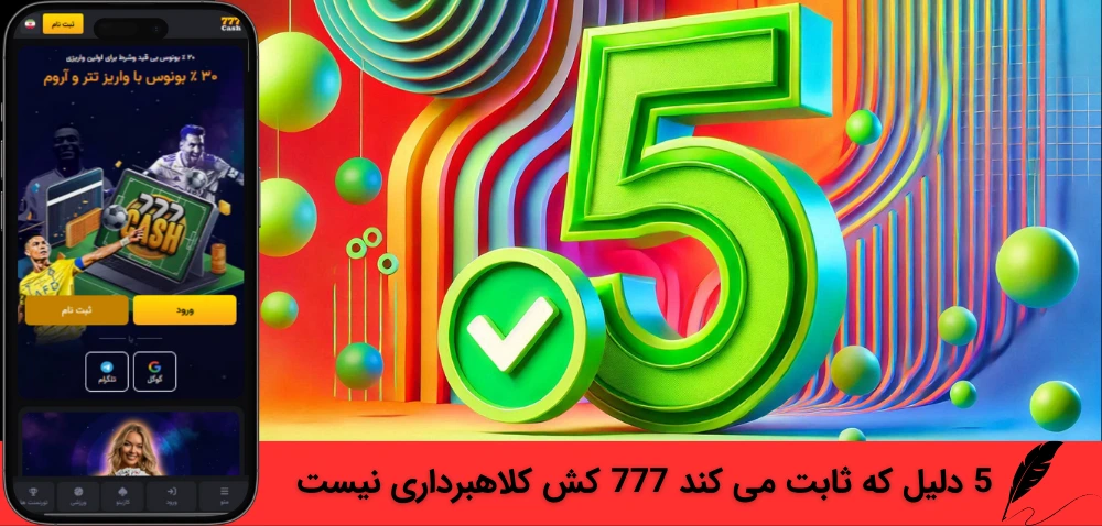 5 دلیل که ثابت می کند 777 کش کلاهبرداری نیست